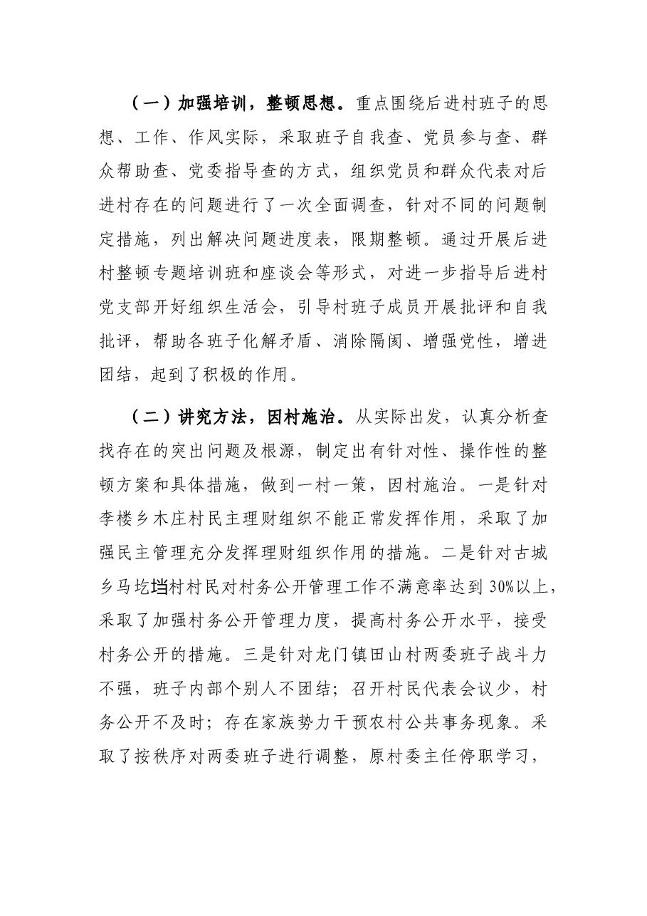 X区开展后进村集中整顿情况报告.docx,第2页预览