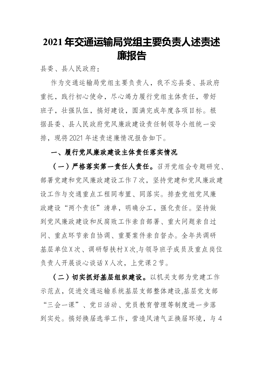 2021年交通运输局党组主要负责人述责述廉报告.docx，第1页预览