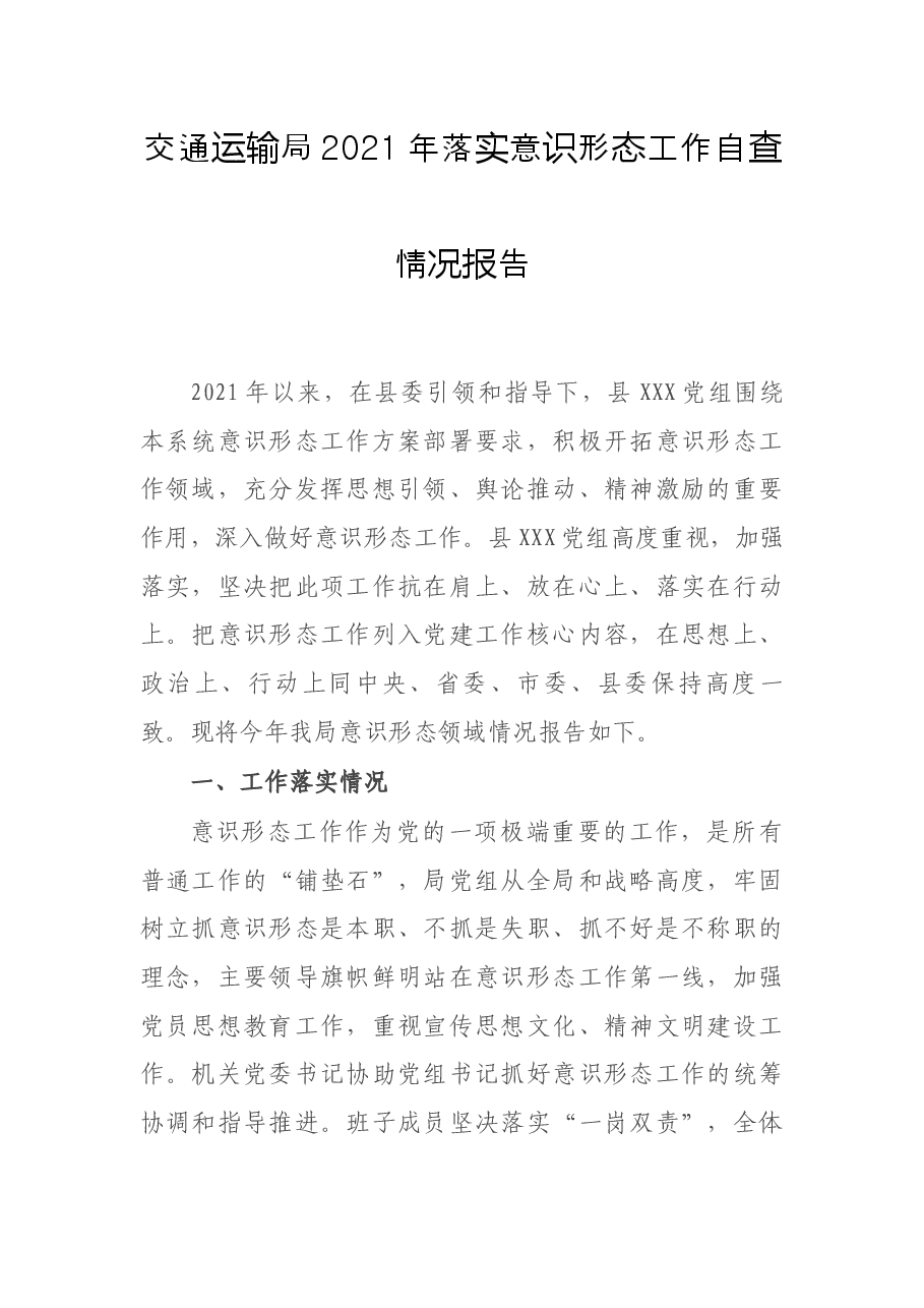 交通运输局2021年落实意识形态工作自查情况报告.docx,第1页预览
