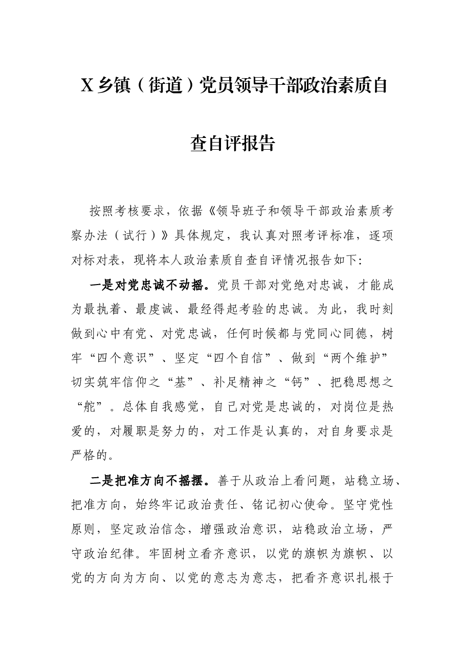 X乡镇(街道)党员领导干部政治素质自查自评报告.docx,第1页预览