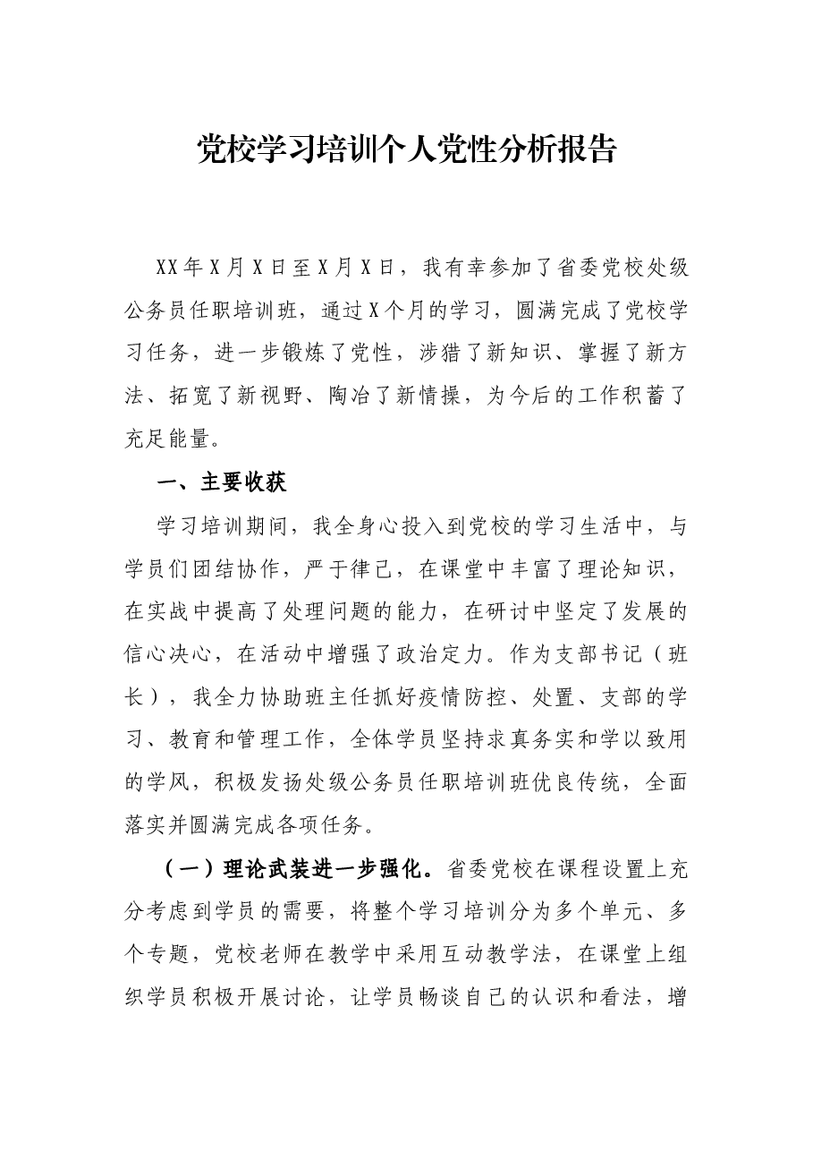 党校学习培训个人党性分析报告.docx,第1页预览