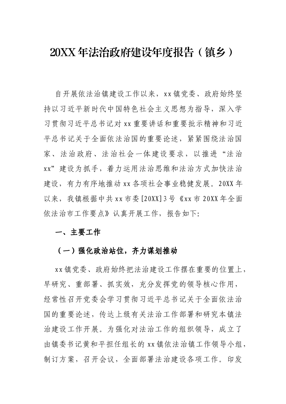 20XX年法治政府建设年度报告(镇乡).docx,第1页预览