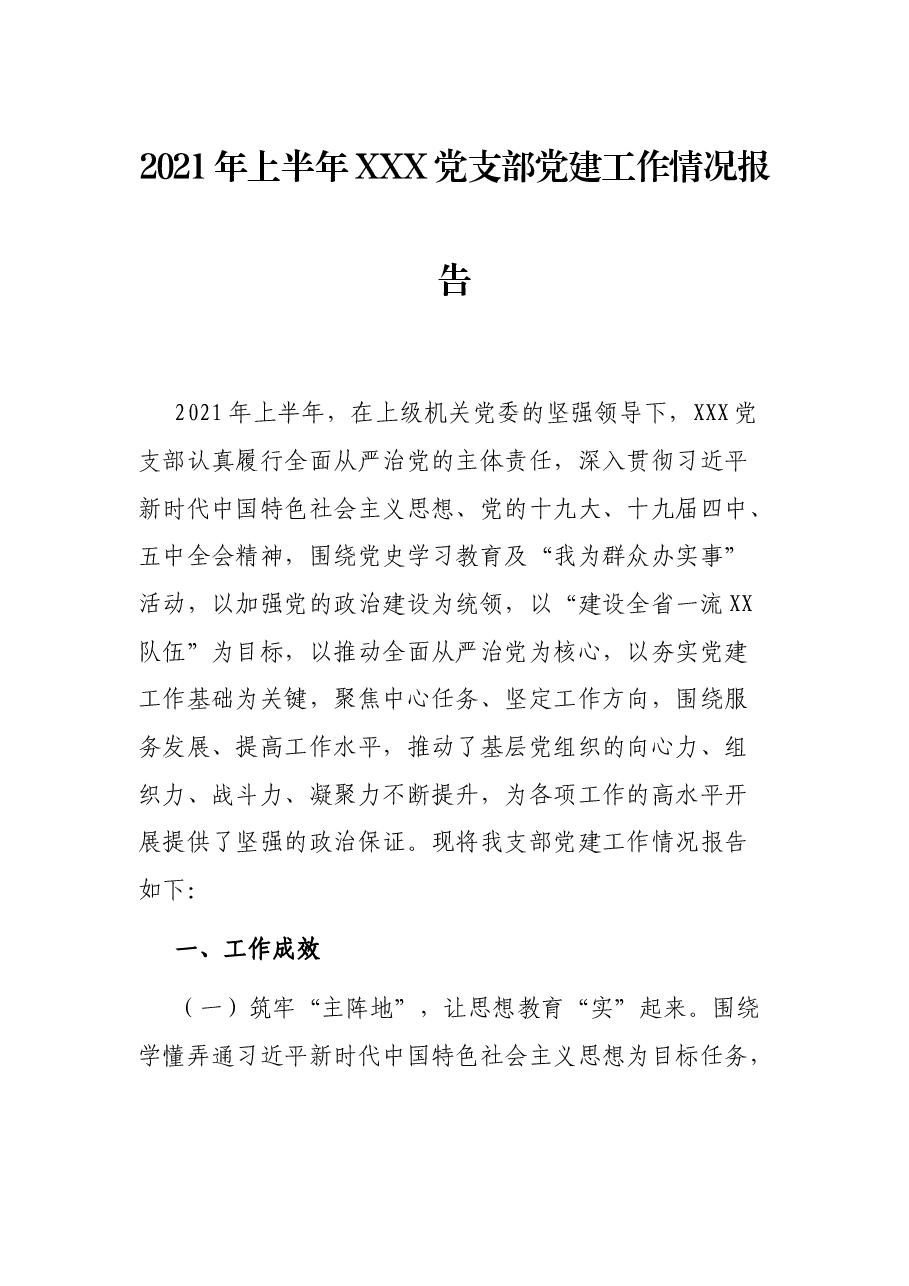 2021年上半年XXX党支部党建工作情况报告.docx,第1页预览