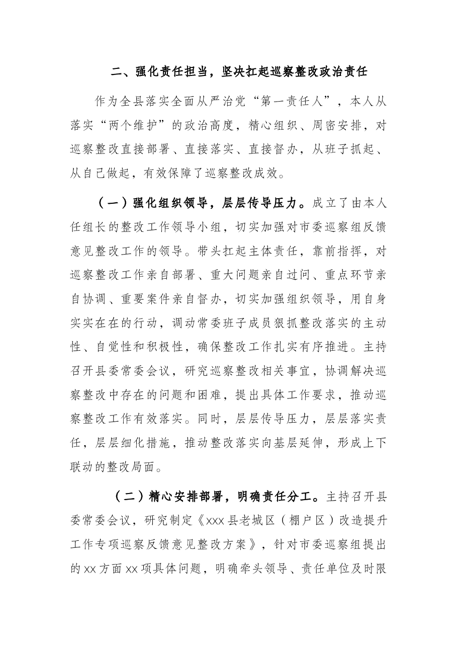 县老城区(棚户区)改造巡察反馈意见第一责任人组织落实情况的报告(县委书记).docx,第4页预览