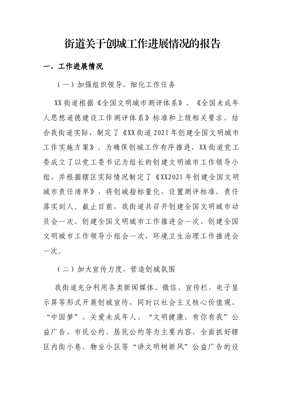 街道关于创城工作进展情况的报告.docx,第1页预览