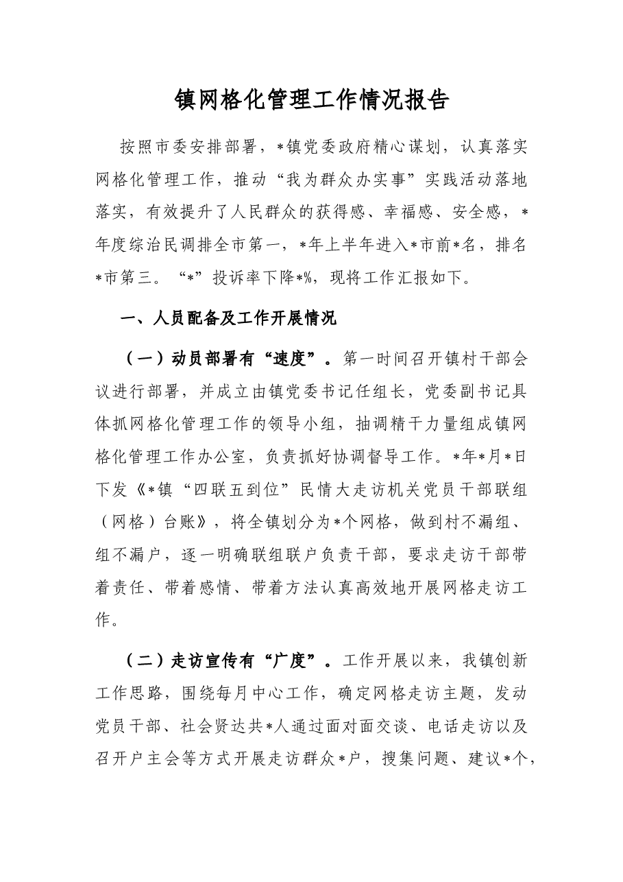 镇网格化管理工作情况报告.docx,第1页预览