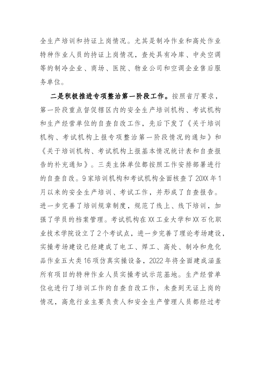 关于安全生产培训“走过场”专项整治工作进展情况的报告.docx,第2页预览