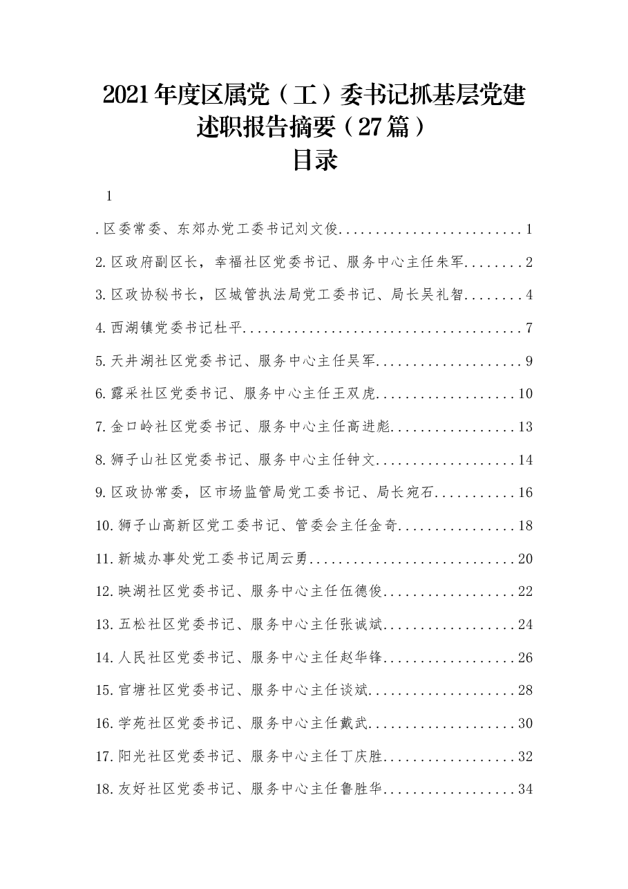 (27篇)2021年度区属党(工)委书记抓基层党建述职报告摘要.docx,第1页预览