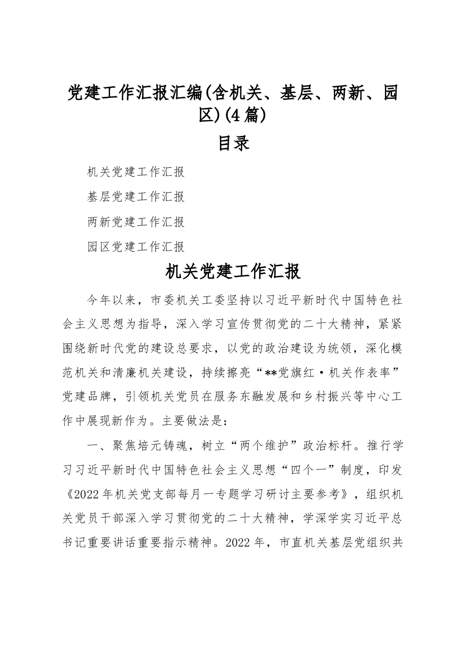 (4篇)党建工作汇报汇编(含机关、基层、两新、园区).docx,第1页预览