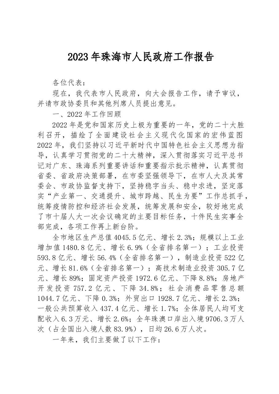 2023年珠海市人民政府工作报告.docx,第1页预览
