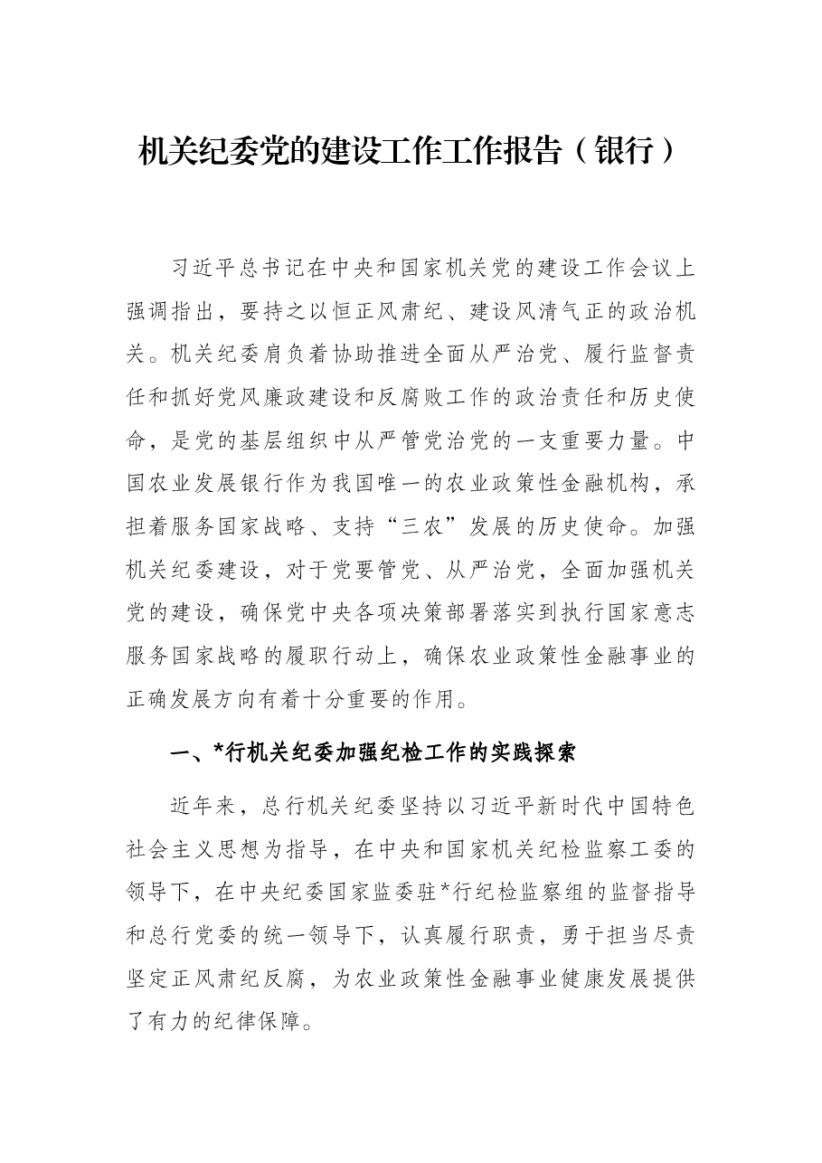 机关纪委党的建设工作工作报告(银行).docx,第1页预览