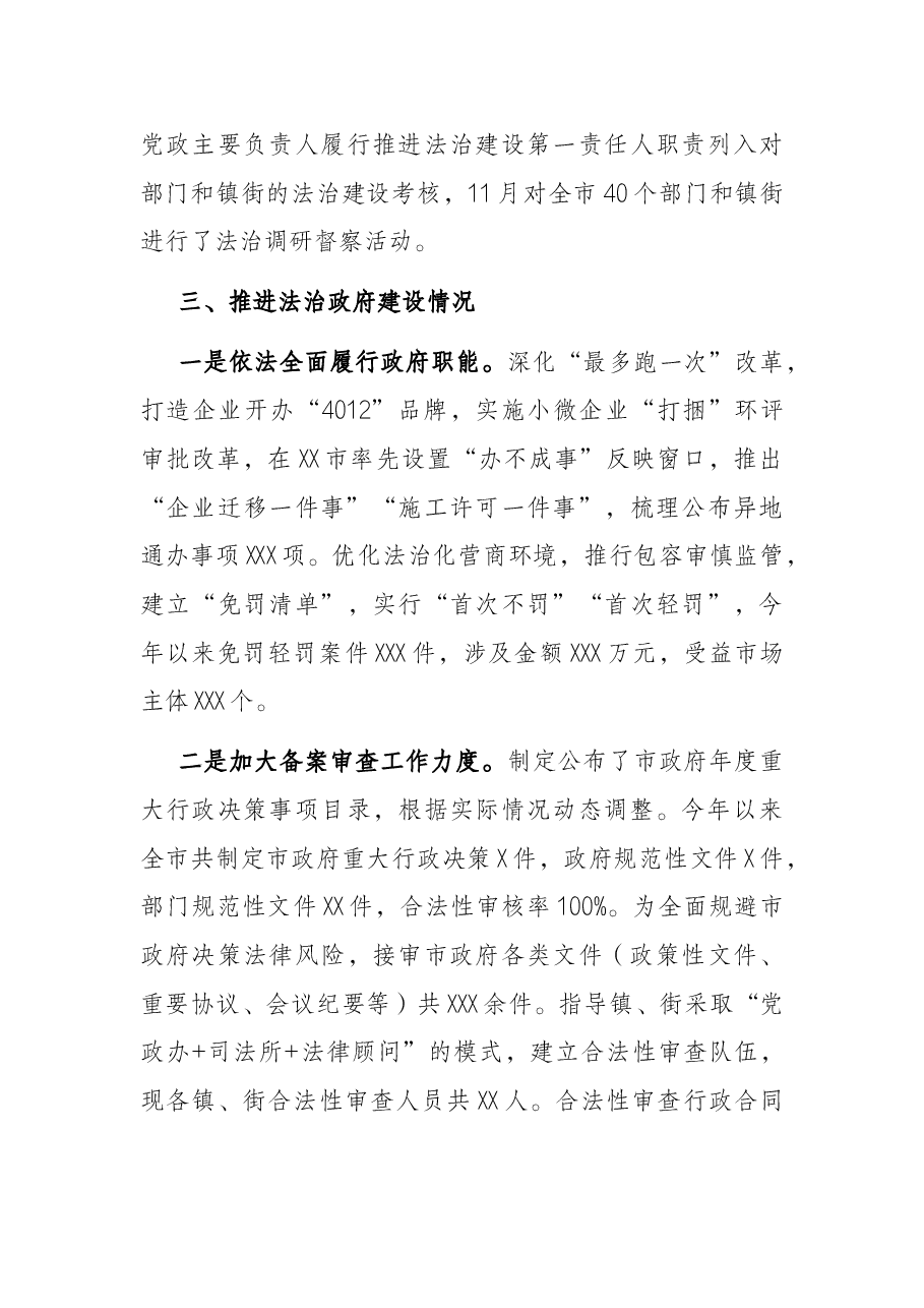 2021年度市法治建设情况报告.docx,第3页预览