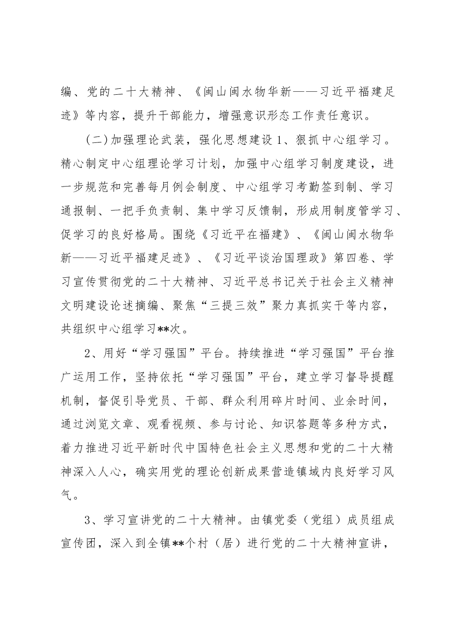 关于某镇2022年落实意识形态工作责任制情况的报告.docx,第3页预览