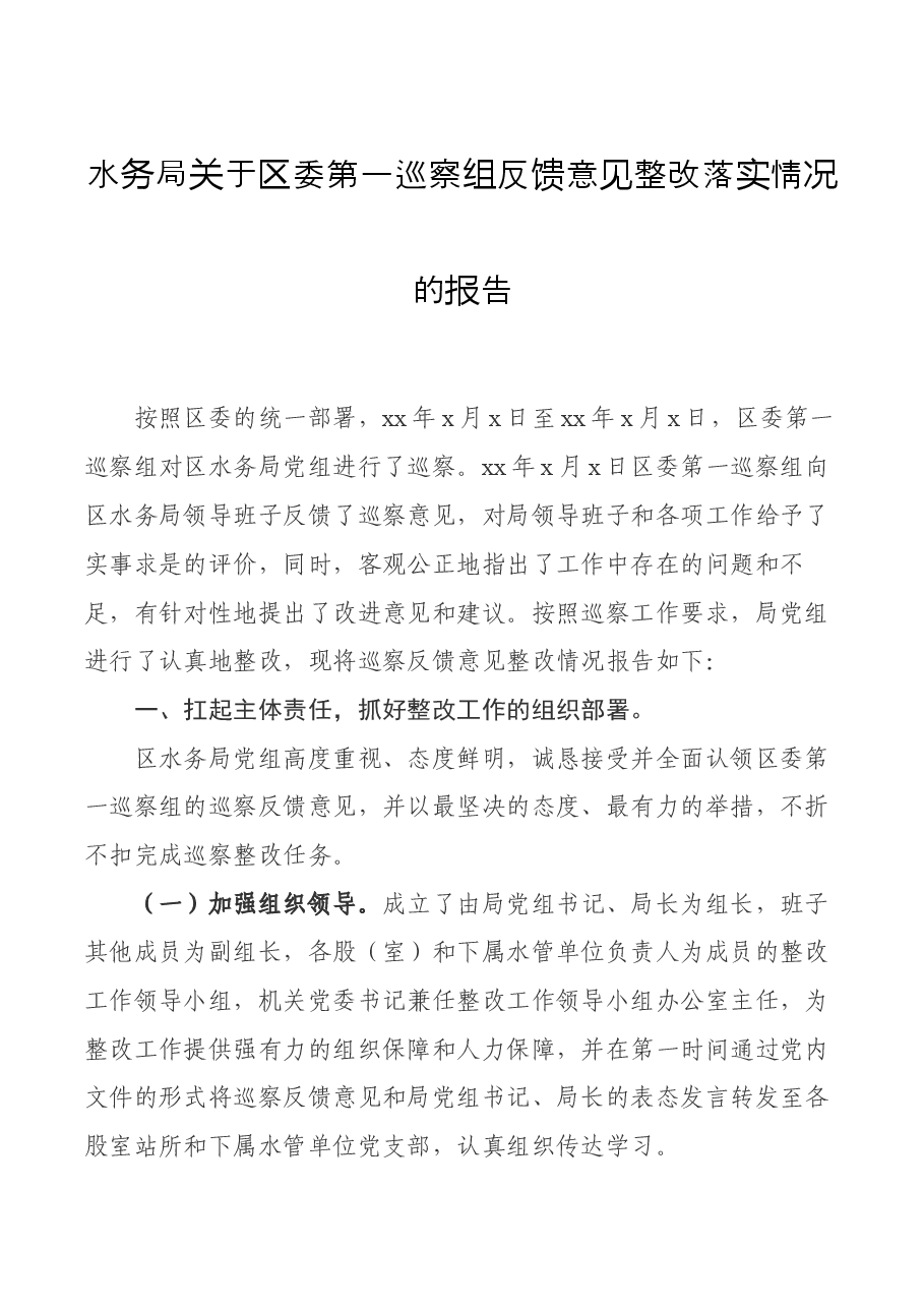 水务局关于区委第一巡察组反馈意见整改落实情况的报告.docx,第1页预览