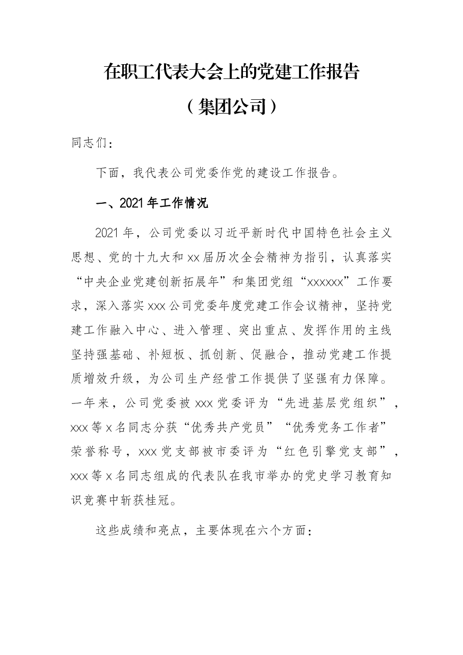 在职工代表大会上的党建工作报告(集团公司).docx,第1页预览