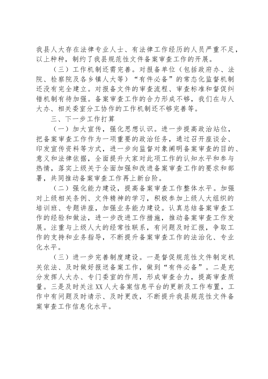关于XX县人大常委会2022年备案审查工作情况的报告.docx,第3页预览