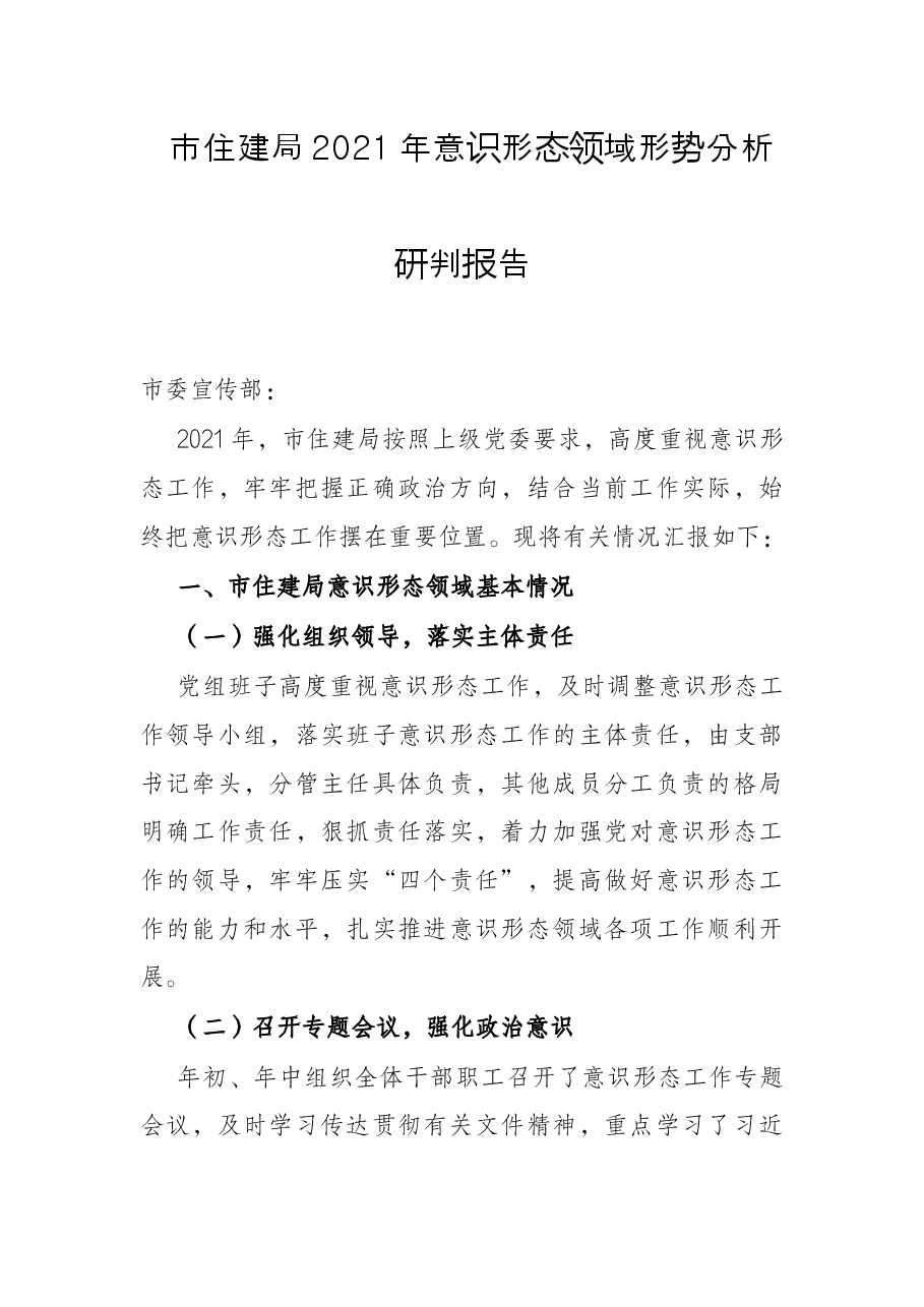 市住建局2021年意识形态领域形势分析研判报告.docx,第1页预览