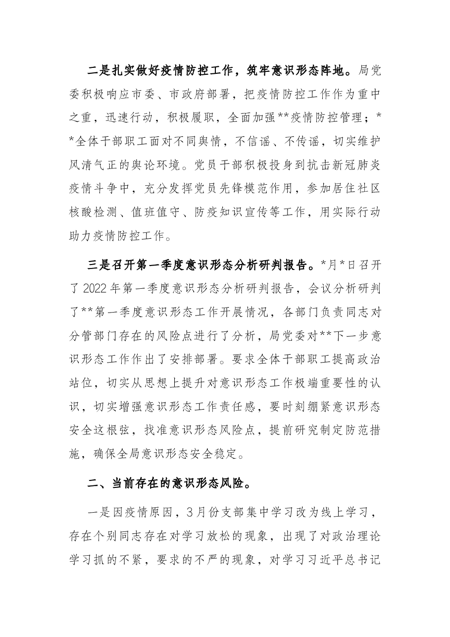 第一季度意识形态分析研判报告.docx,第2页预览