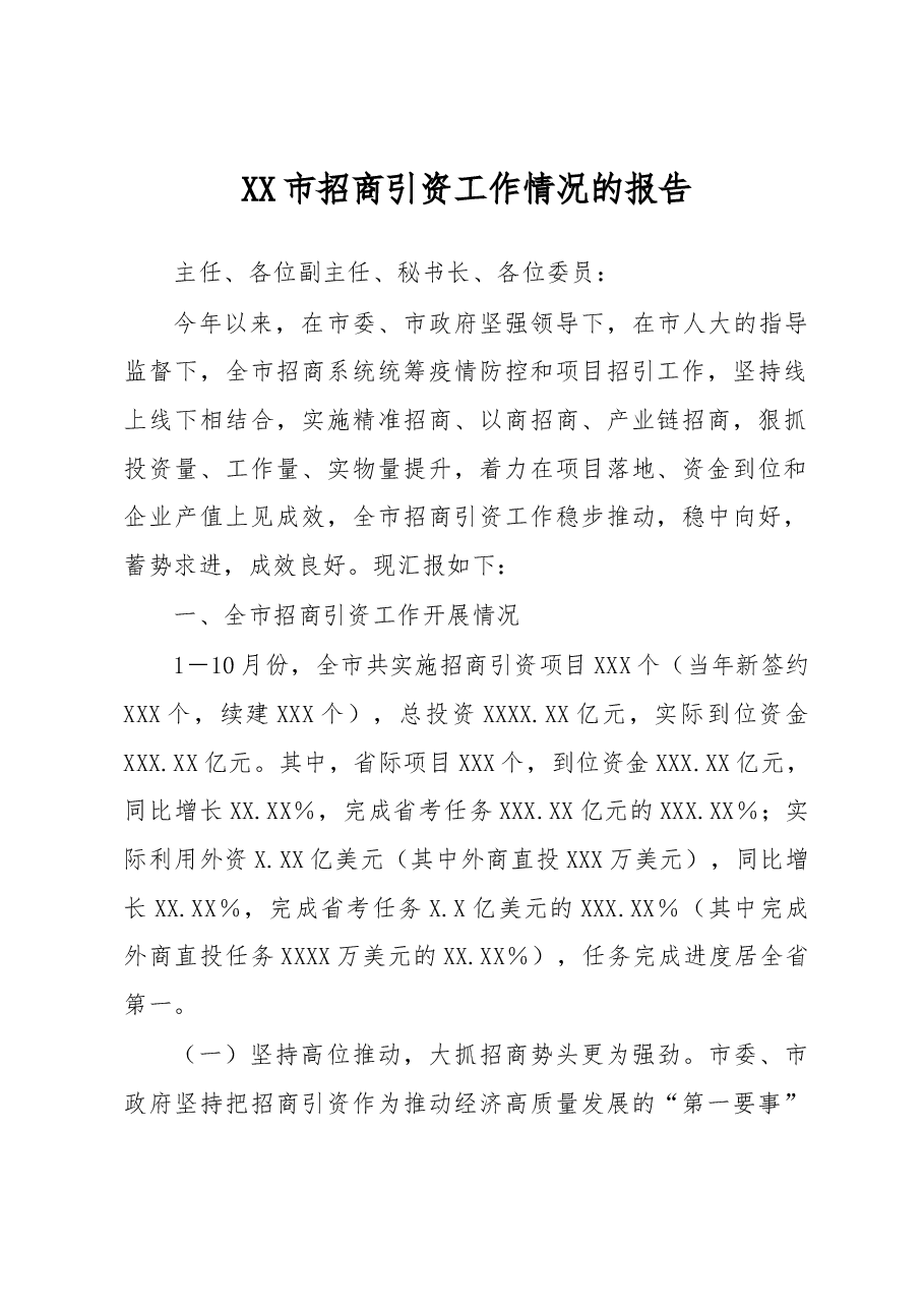 XX市招商引资工作情况的报告.docx,第1页预览