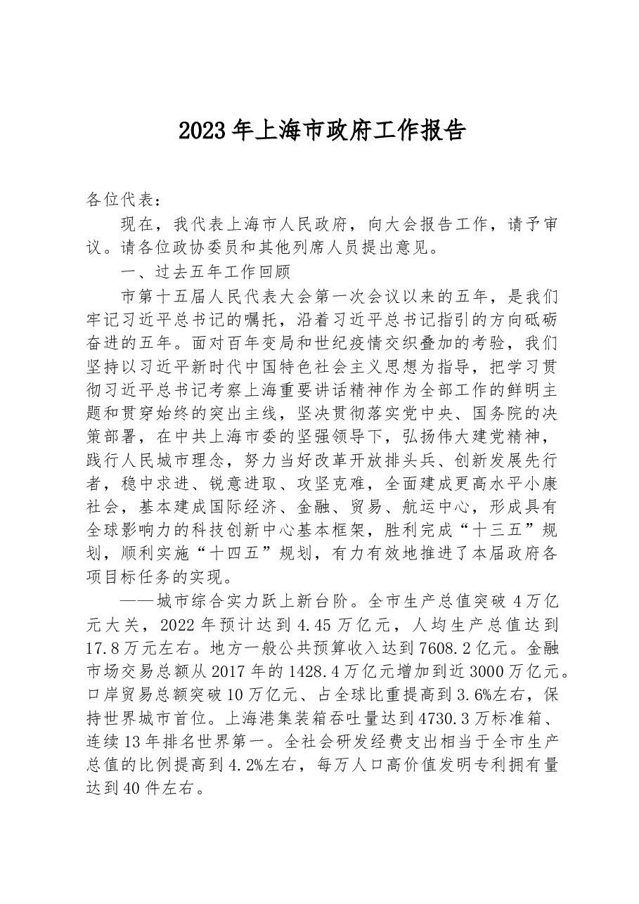 2023年上海市政府工作报告.docx,第1页预览