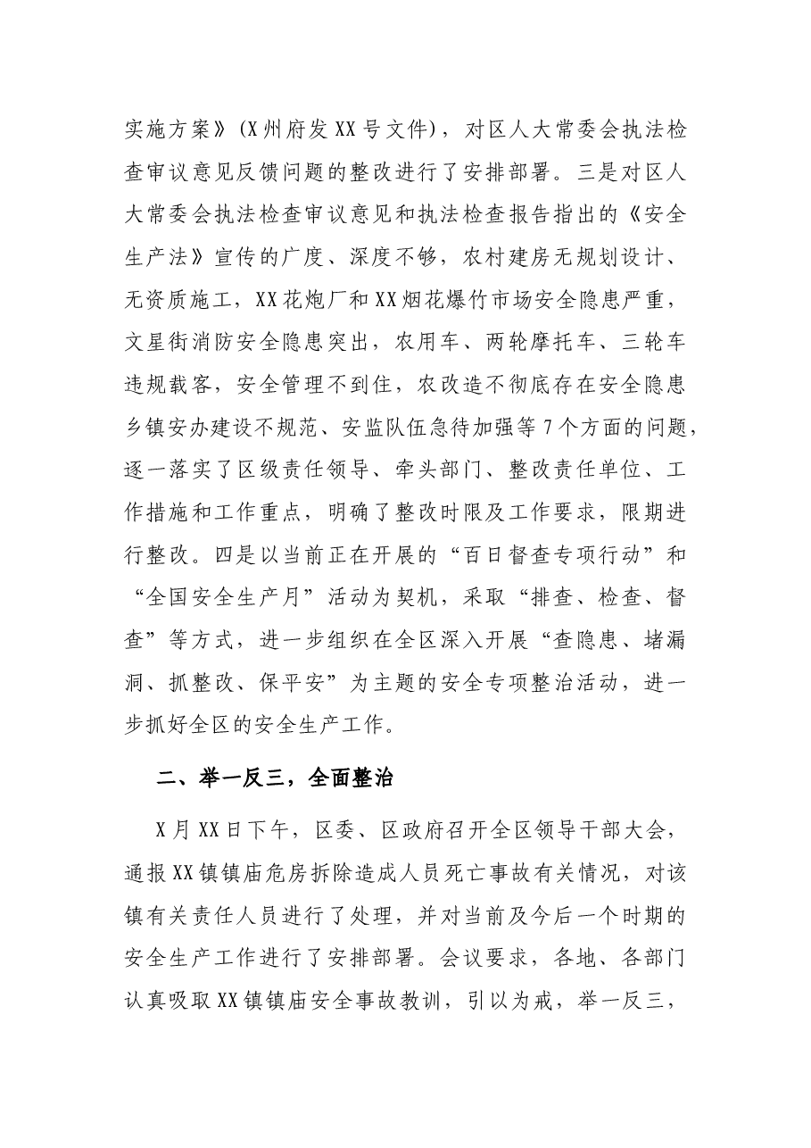 区政府贯彻安全生产法工作报告.docx,第2页预览