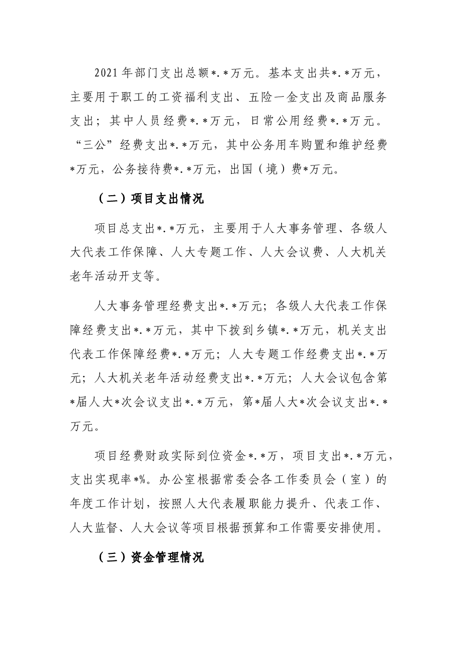 人大办公室2021年部门整体支出绩效自评报告.docx,第4页预览