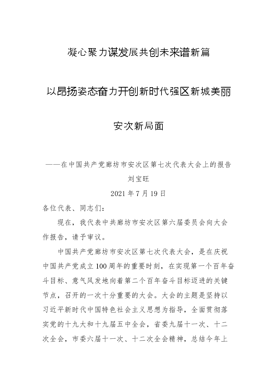 在中国共产党廊坊市安次区第七次代表大会上的报告.docx，第1页预览