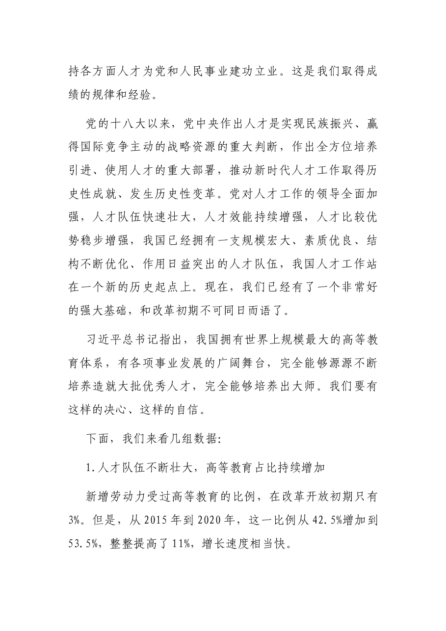 认真学习领会中央人才工作会议上重要讲话精神宣讲报告.docx,第2页预览