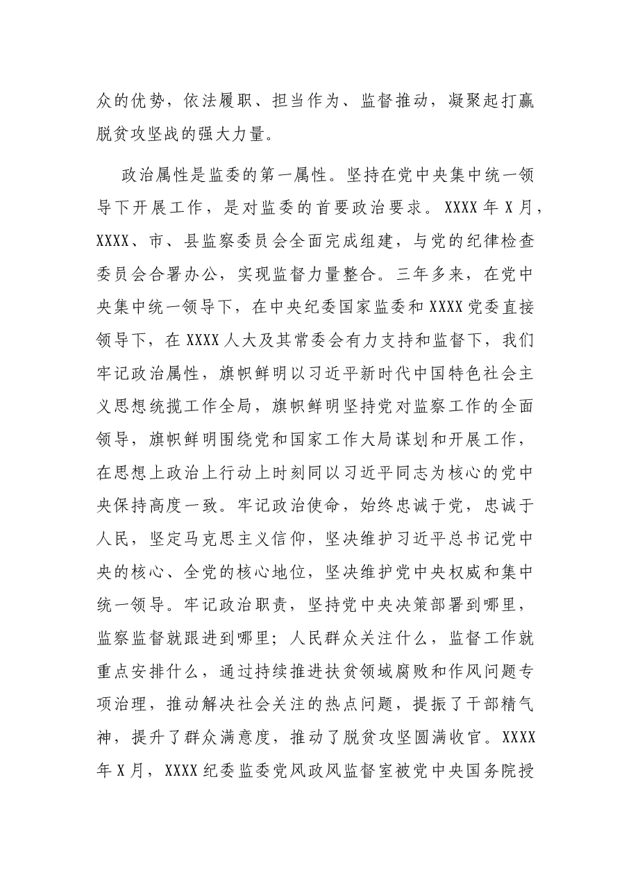 监察委员会主任关于开展脱贫攻坚监察监督工作情况的报告.docx,第2页预览