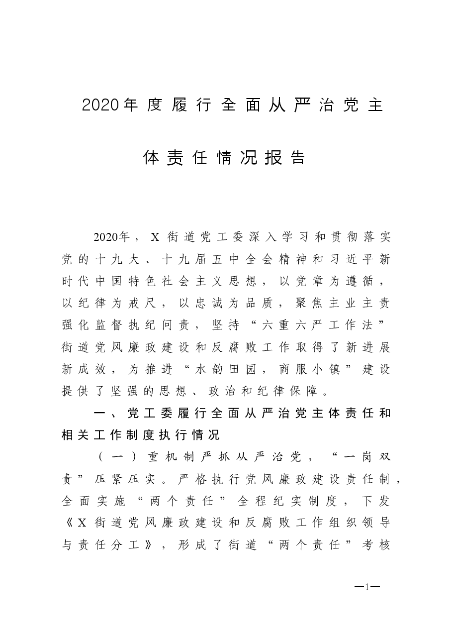 年终14:2020年度街道履行全面从严治党主体责任情况报告.doc,第1页预览