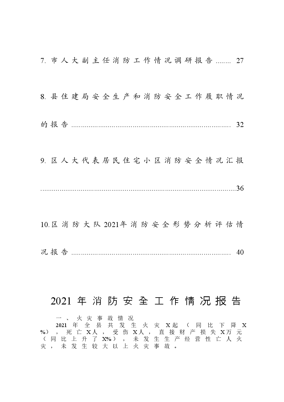 (10篇)消防安全工作汇报(报告).doc,第2页预览