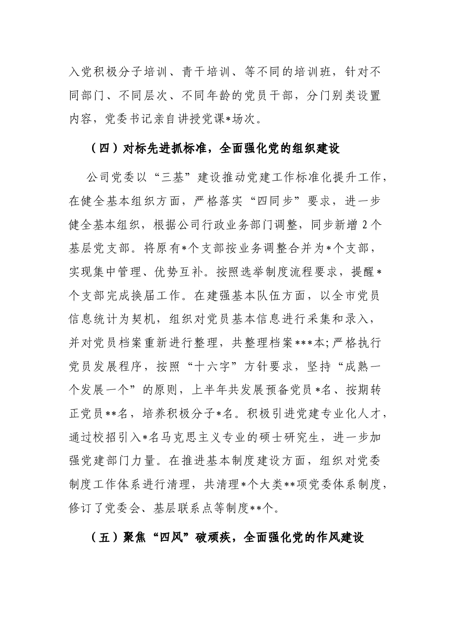 公司党委2022年上半年党建工作报告.docx,第4页预览