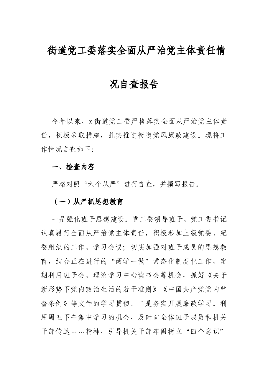 街道党工委落实全面从严治党主体责任情况自查报告.docx,第1页预览