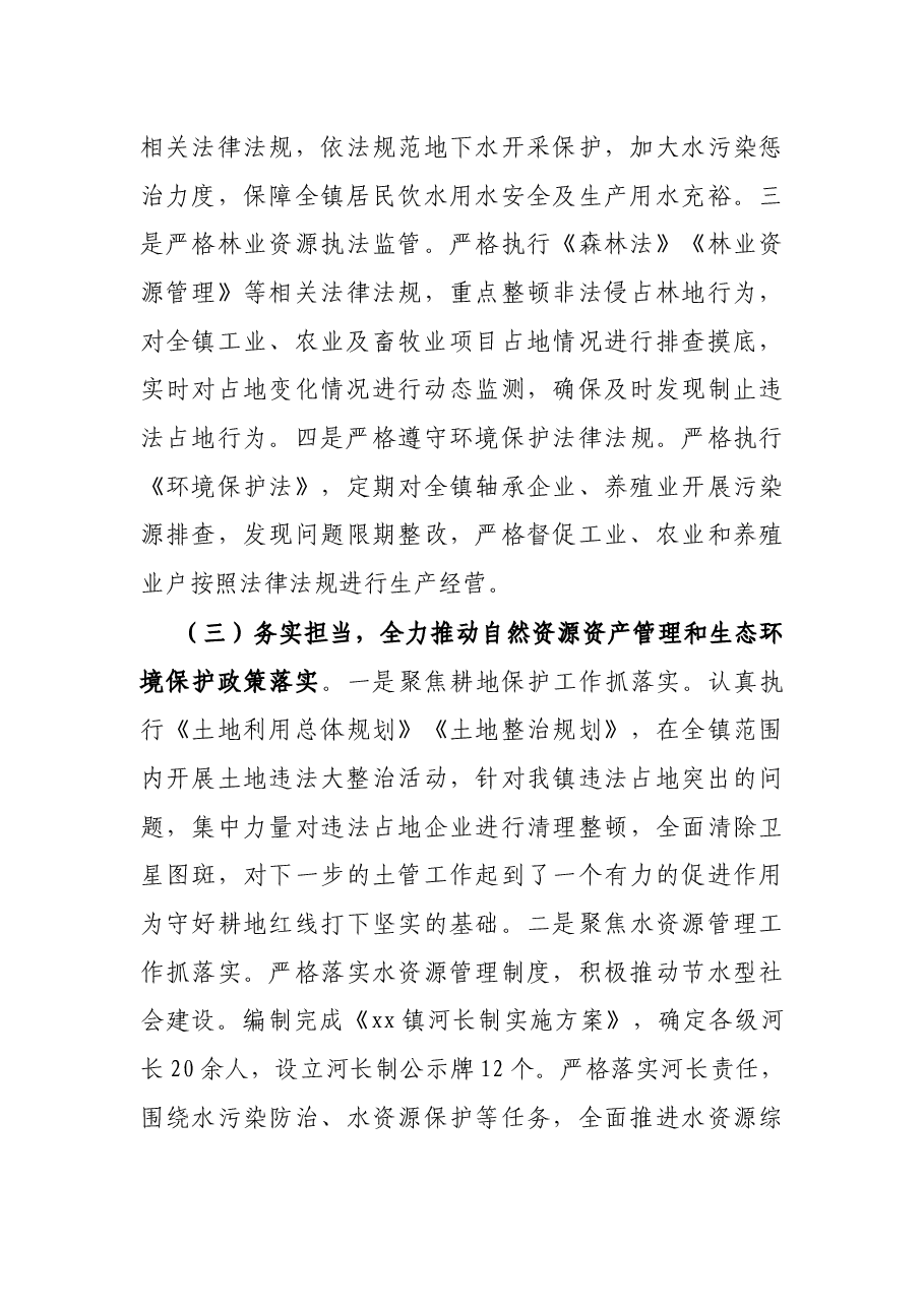 镇党委书记关于自然资源资产管理和生态环境保护责任履职报告.docx,第3页预览