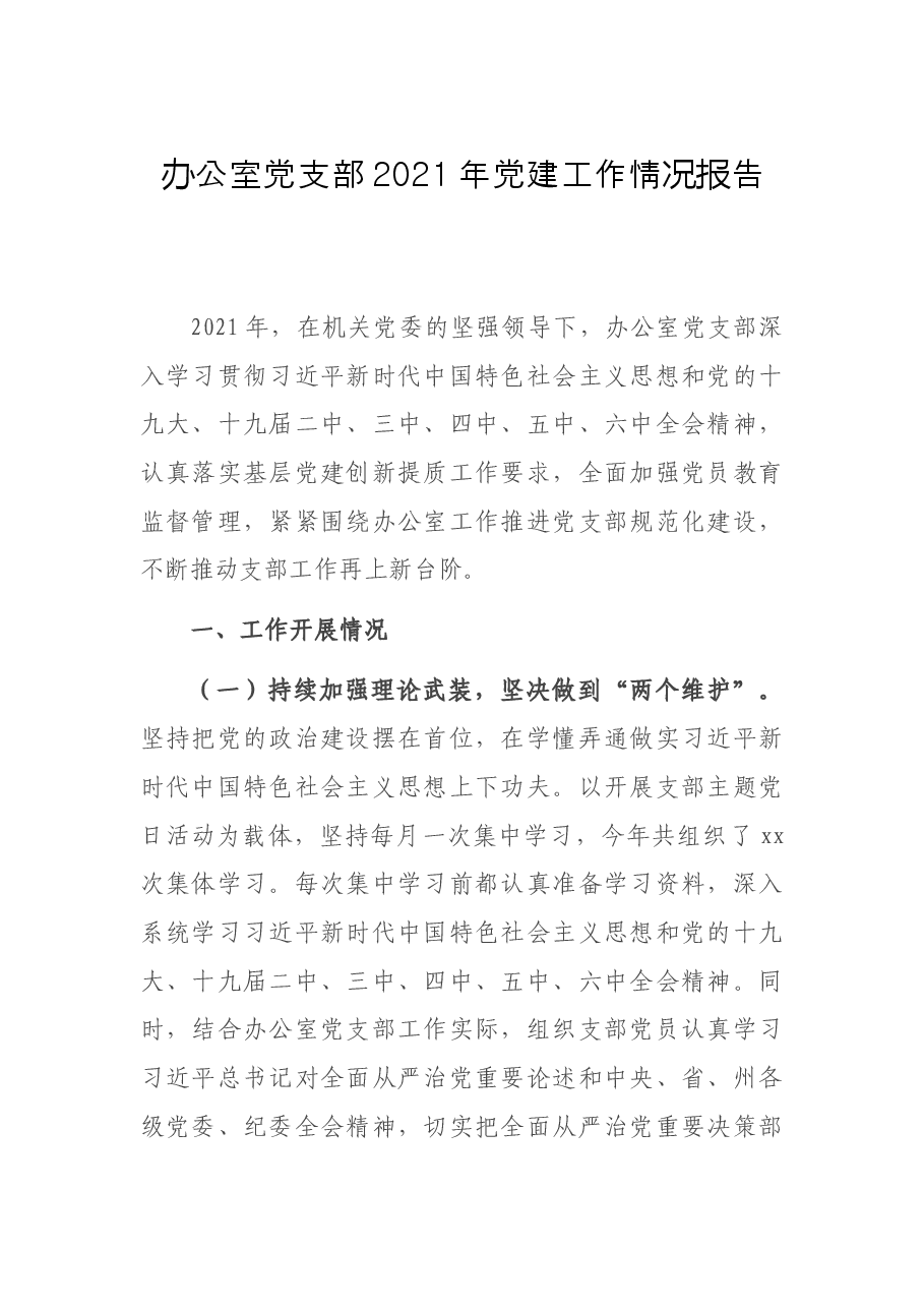 办公室党支部2021年党建工作情况报告.docx,第1页预览