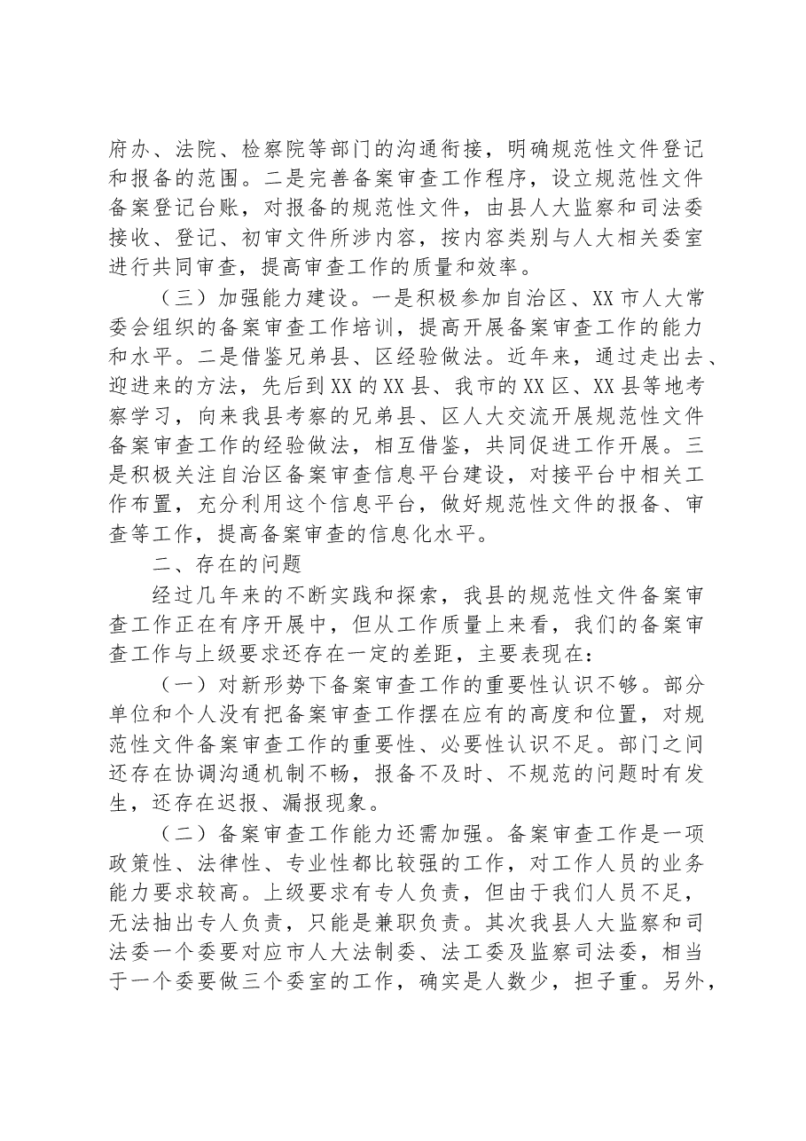 关于XX县人大常委会2022年备案审查工作情况的报告.docx,第2页预览