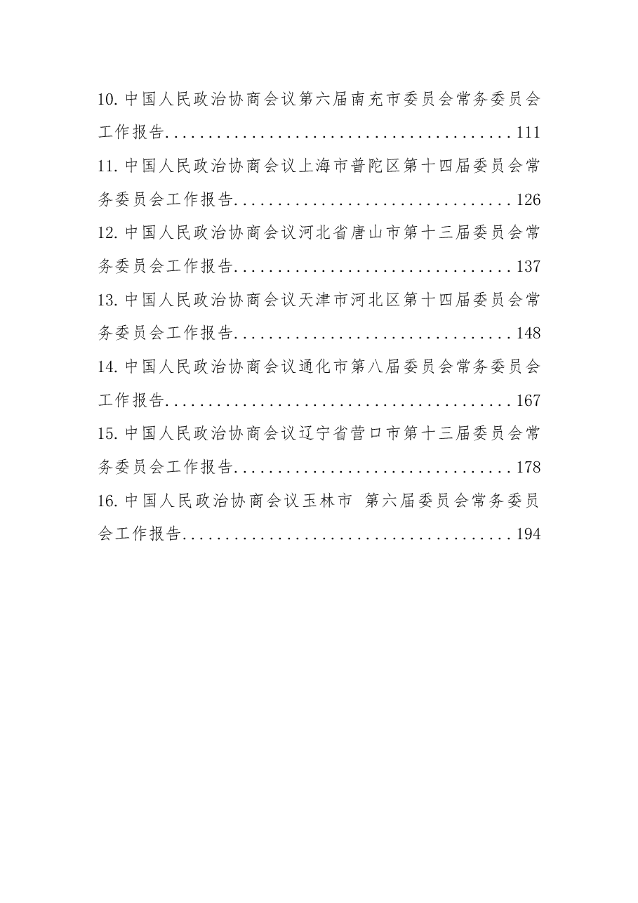 (16篇)2022年市政协工作报告汇编.docx,第2页预览