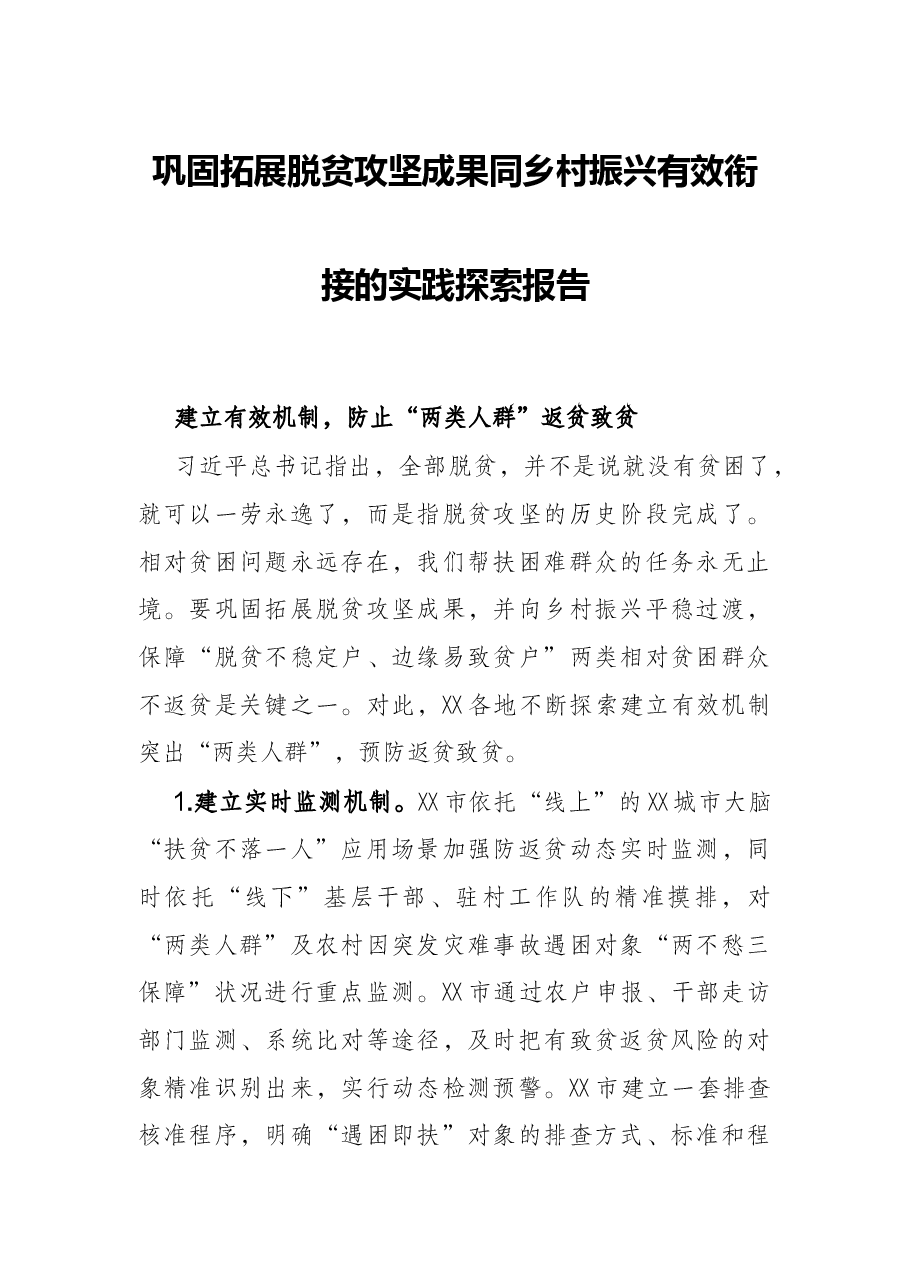 巩固拓展脱贫攻坚成果同乡村振兴有效衔接的实践探索报告.docx,第1页预览