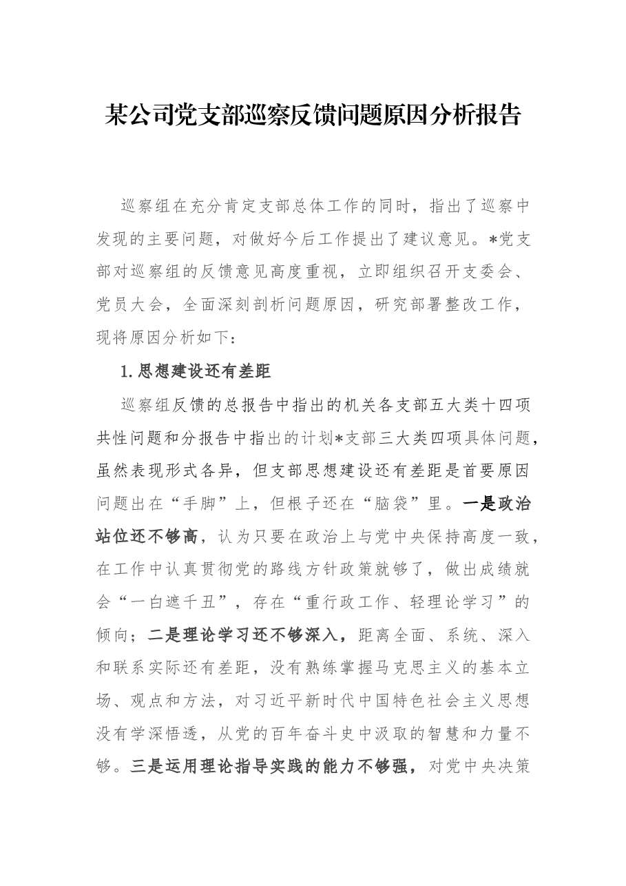 某公司党支部巡察反馈问题原因分析报告.docx,第1页预览