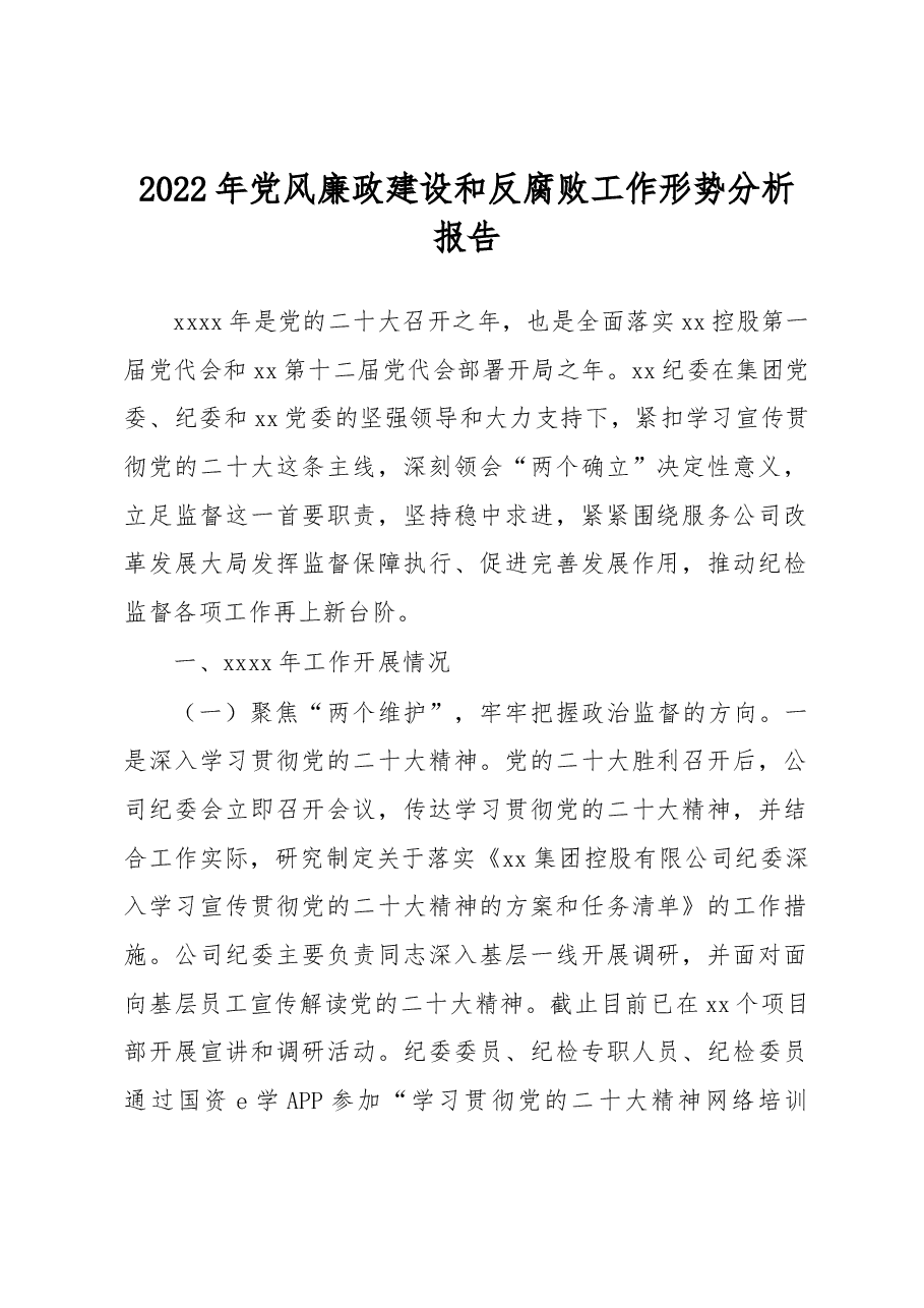 2022年党风廉政建设和反腐败工作形势分析报告.docx,第1页预览
