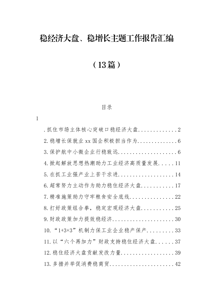 (13篇)稳经济大盘、稳增长主题工作报告汇编.docx,第1页预览