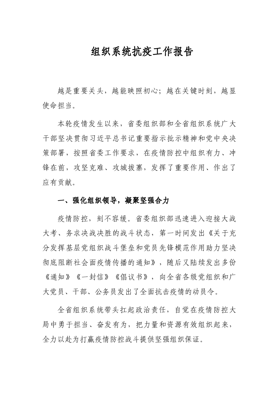 组织系统抗疫工作报告.docx,第1页预览