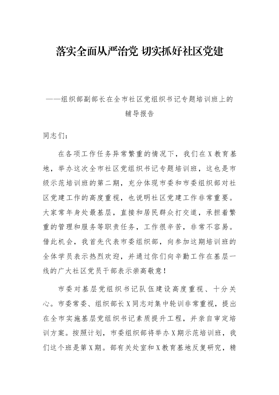落实全面从严切实抓好社区党建——组织部副部长在全市社区党组织书记专题培训班上的辅导报告.docx,第1页预览