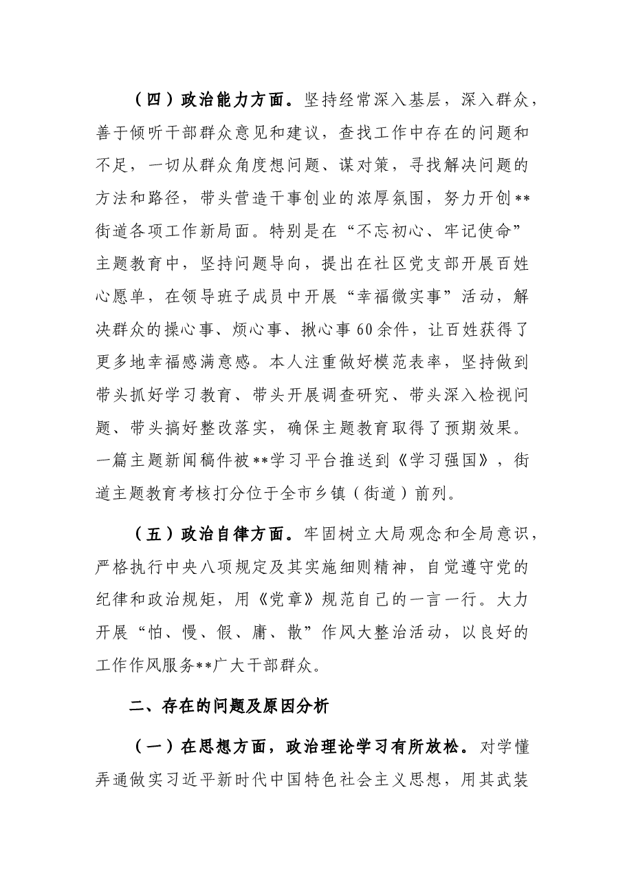 科级领导个人干部政治素质考察自评报告.docx,第2页预览