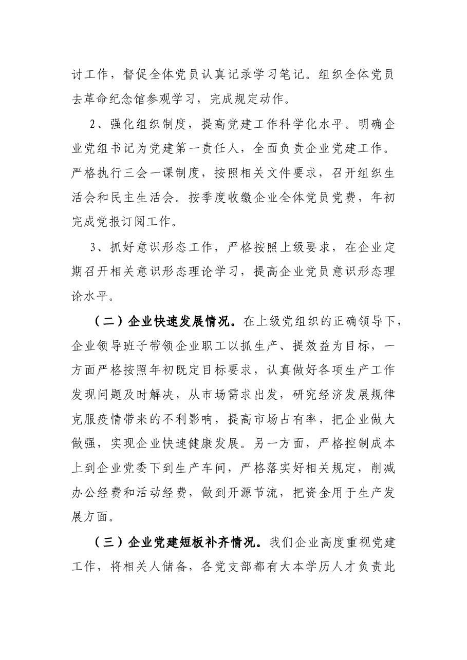 X企业关于开展全国国有企业党的建设工作会议精神贯彻落实情况“回头看”的情况报告.docx,第3页预览