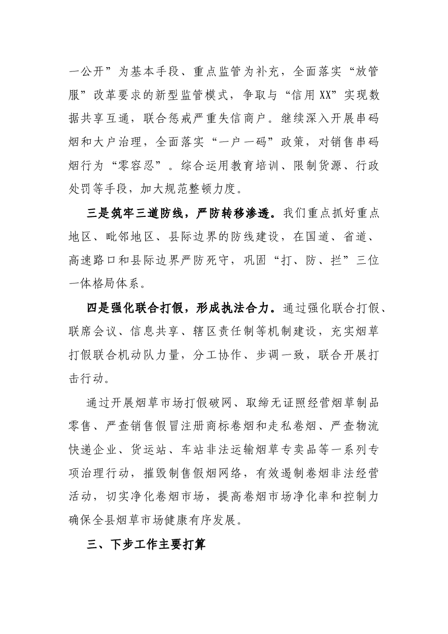 县市场监管局2021年烟草市场综合治理工作报告.docx,第3页预览