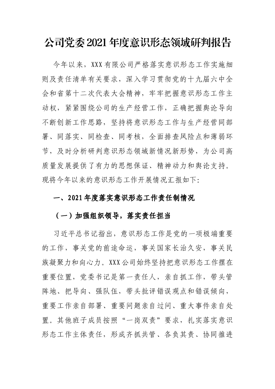 公司党委2021年度意识形态领域研判报告.docx,第1页预览