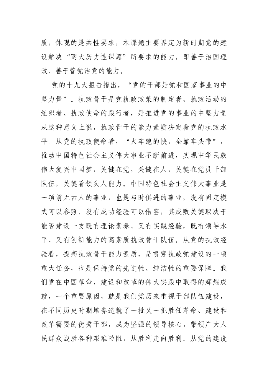 党建研究课题报告——为红色江山代代相传加强高素质执政骨干队伍能力建设研究报告.docx,第2页预览
