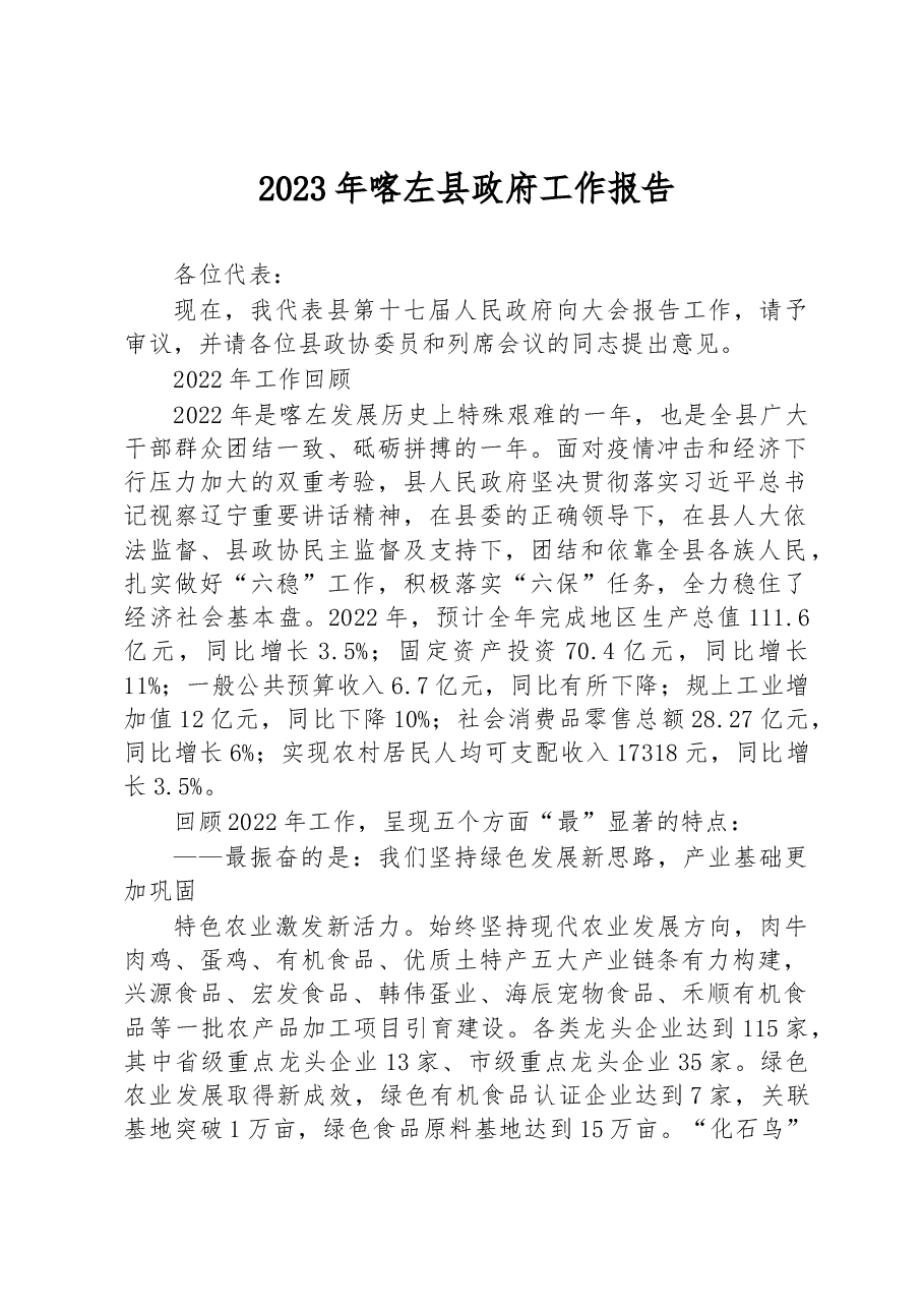 2023年喀左县政府工作报告.docx,第1页预览