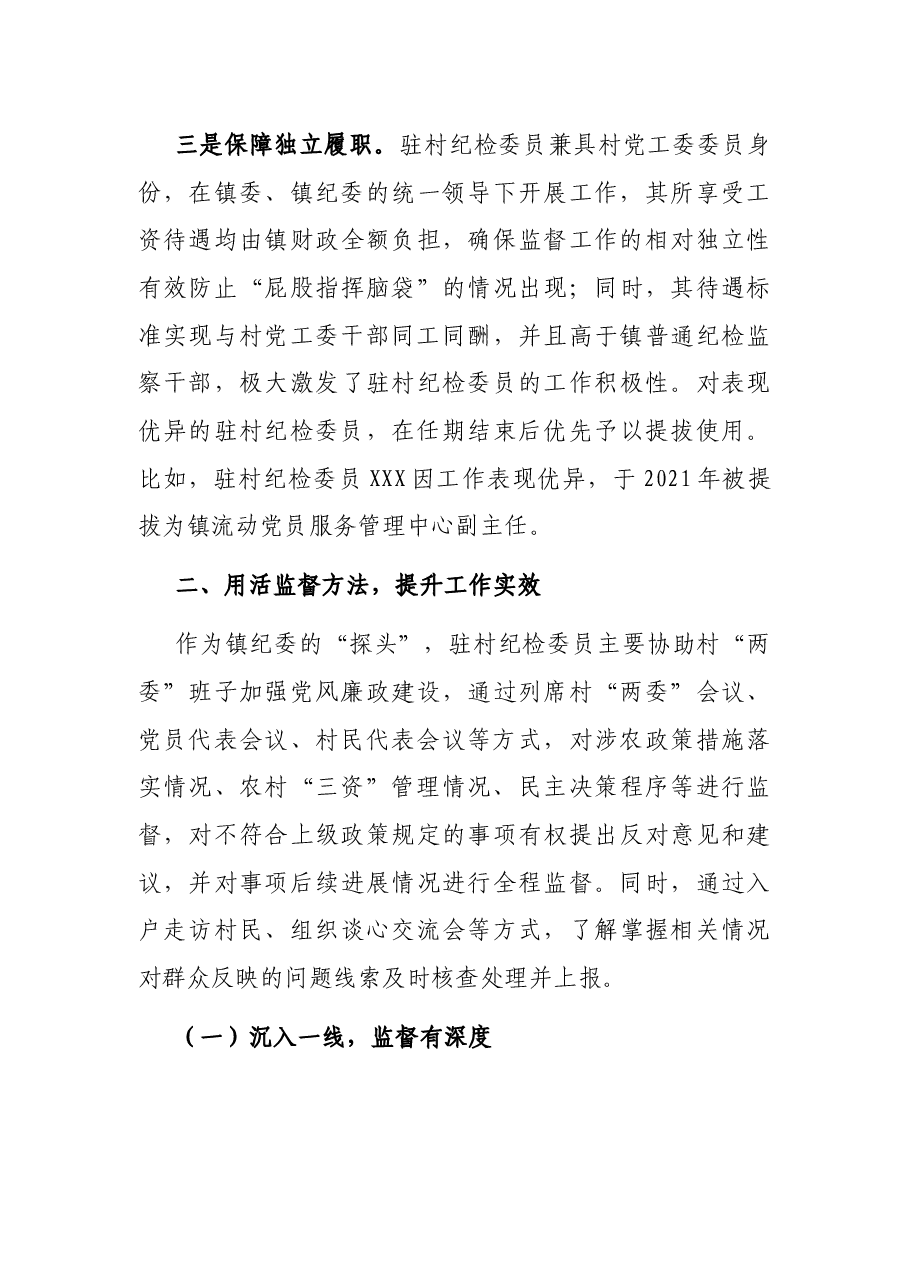 强化基层监督情况报告——“嵌入式”监督加强对农村基层干部的监管.docx,第3页预览